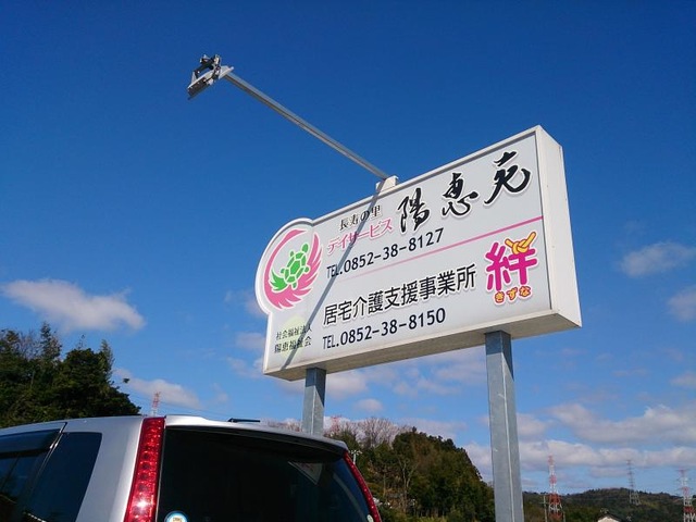 陽恵苑 看板