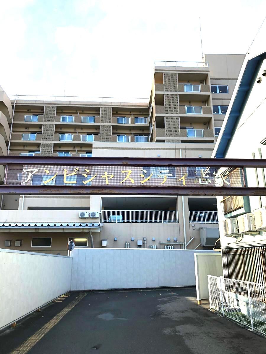 アンビシャスシティ志家