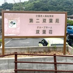 双葉荘