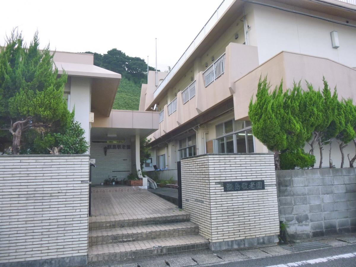 甑島敬老園