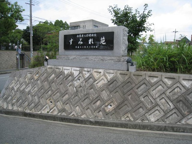 すみれ苑 看板