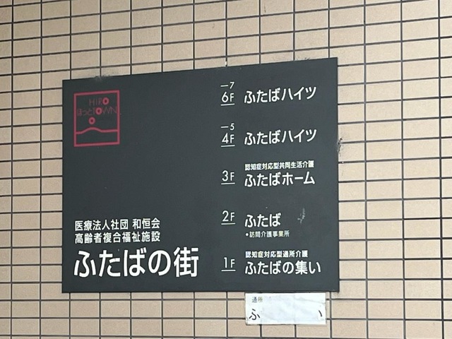 サービス付き高齢者向け住宅ふたばハイツ