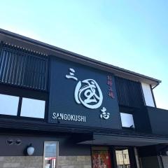 三國志