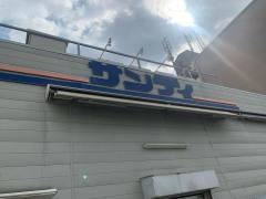 サンディ　武庫元町店