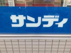 サンディ　武庫元町店