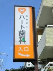 おおにしハート歯科