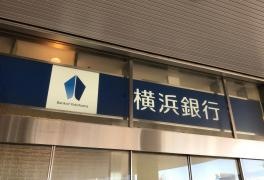 横浜銀行湘南シークロス支店