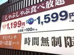 しゃぶ葉　前橋大友店