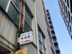 味道楽