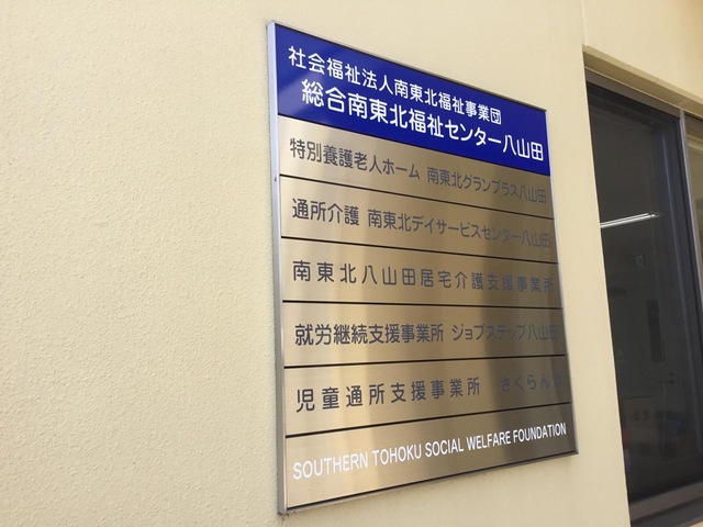特別養護老人ホーム　南東北グランプラス八山田 看板