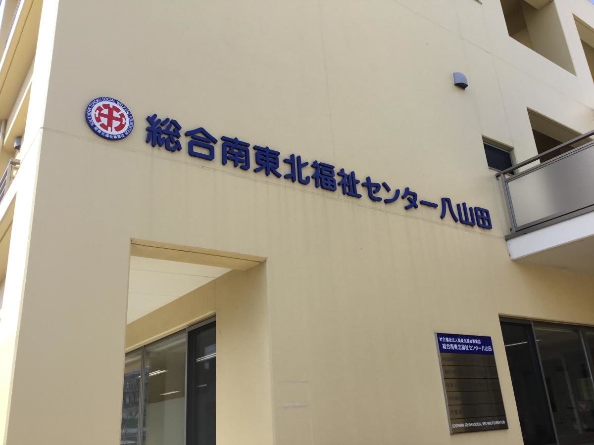特別養護老人ホーム 南東北グランプラス八山田