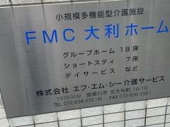 グループホーム　ＦＭＣ大利ホーム
