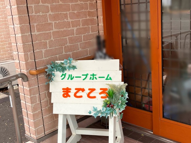 グループホームまごころ