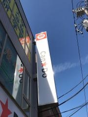 キャンドゥ　用賀店