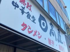 中華食堂日高屋　辻堂南口店