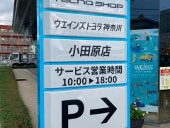ウエインズトヨタ神奈川　小田原店