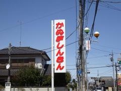 鹿沼相互信用金庫金崎支店