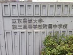 私立東京農業大学第三高校附属中学校