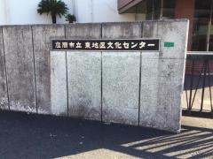 座間市立東地区文化センター