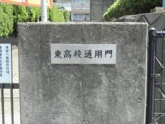 横浜市立東高等学校