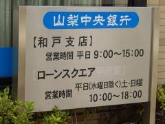山梨中央銀行和戸支店