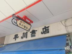 早川書店