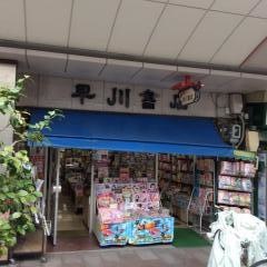 早川書店