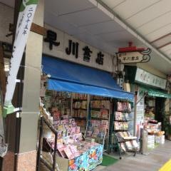 早川書店