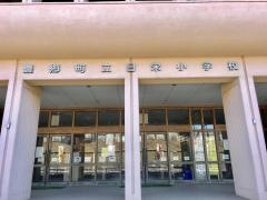 日栄小学校