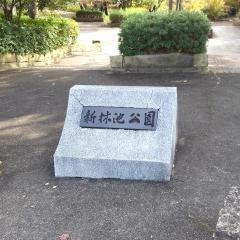 新林池公園