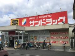 サンドラッグ　遠里小野店