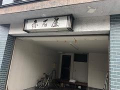 赤石屋