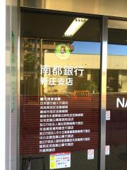 南都銀行新庄支店