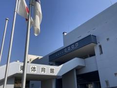 東体育館