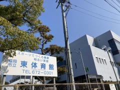 東体育館