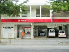 平良西里郵便局