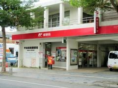 平良西里郵便局