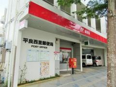 平良西里郵便局