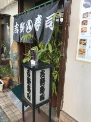 吉野寿司