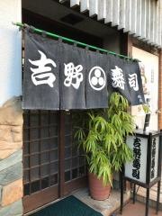 吉野寿司