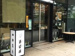 京橋婆娑羅