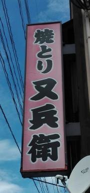 又兵衛