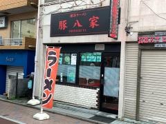 横浜ラーメン豚・八家