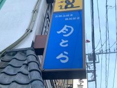 月とら