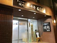 焼肉和牛亭ＧＥＮ