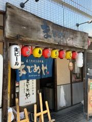 まじめや　門真店