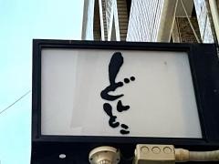 どんとこ　三川町店