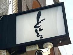 どんとこ　三川町店