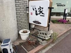 いも家