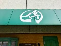 レストラン傳